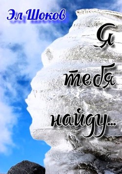 Книга Я тебя найду… (СИ)